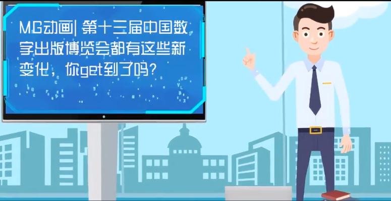 MG動畫| 第十三屆中國數(shù)字出版博覽會都有這些新變化，你get到了嗎？