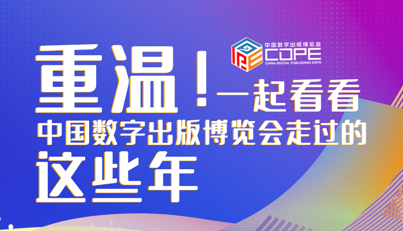 圖解丨重溫！一起看看中國數(shù)字出版博覽會走過的這些年