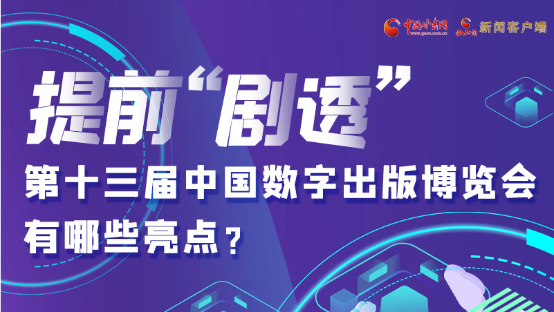圖解|提前“劇透”！第十三屆中國數(shù)字出版博覽會有哪些亮點？