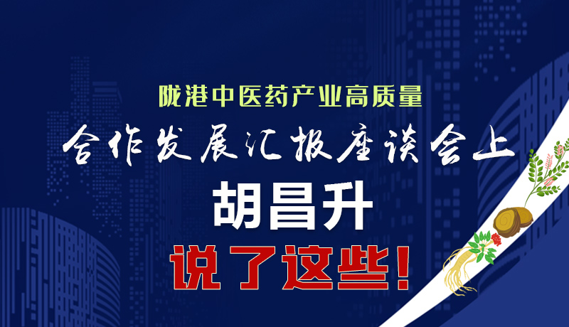  圖解|隴港中醫(yī)藥產(chǎn)業(yè)高質(zhì)量合作發(fā)展匯報(bào)座談會(huì)上 胡昌升說了這些！
