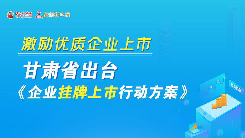 圖解丨@甘肅企業(yè) 關于掛牌上市的扶持政策快來了解！