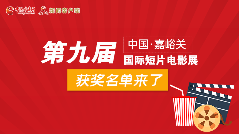 圖解丨第九屆中國·嘉峪關國際短片電影展，最全獲獎名單快看！