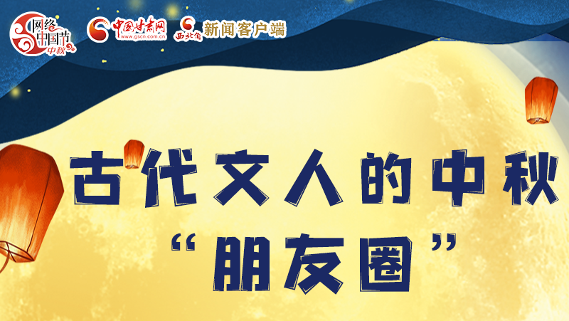 長圖|古代文人的中秋“朋友圈”，上頭！