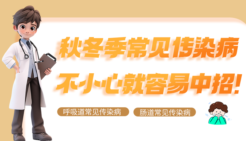 圖解|秋冬季常見傳染病不小心就容易中招！