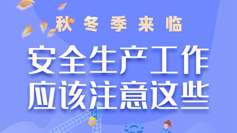 圖解| 秋冬季來臨，安全生產(chǎn)工作應(yīng)該注意這些！