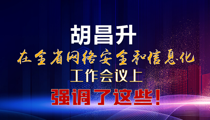  圖解|胡昌升在全省網(wǎng)絡(luò)安全和信息化工作會議上強調(diào)了這些！