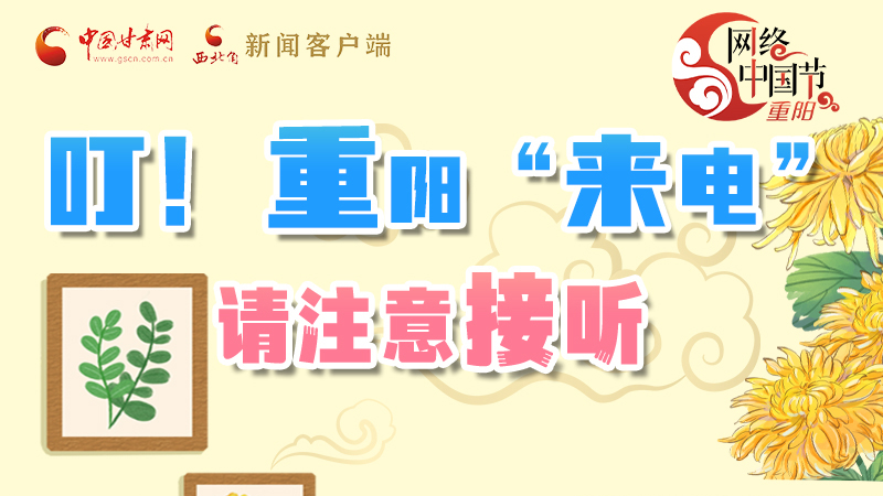 【網(wǎng)絡(luò)中國節(jié)·重陽】叮！重陽“來電”請注意接聽