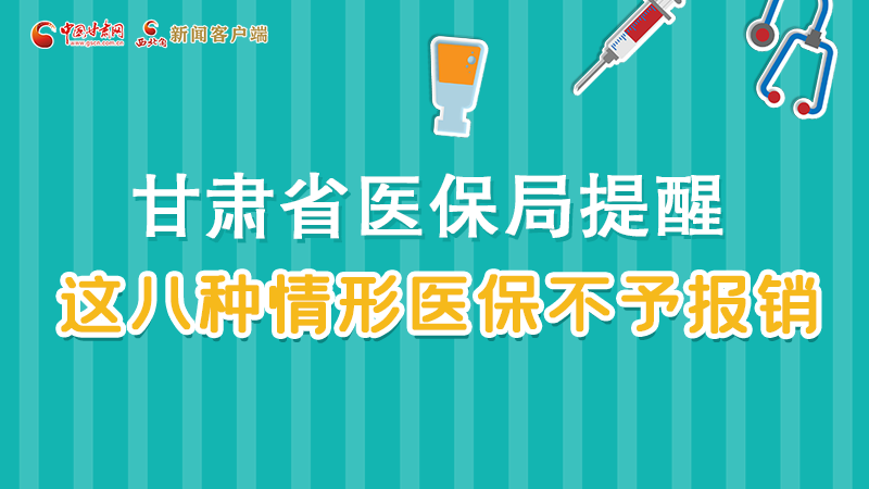 圖解|甘肅人注意，這些情形醫(yī)保不報(bào)銷！