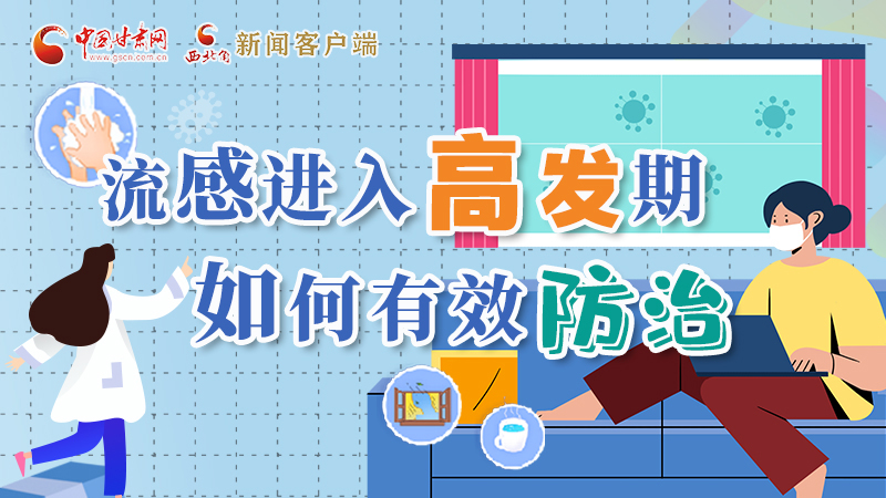 圖解|流感進入高發(fā)期！如何有效防治？專家解答→