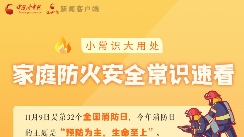 全國(guó)消防日丨小常識(shí)，大用處！家庭防火安全常識(shí)速看
