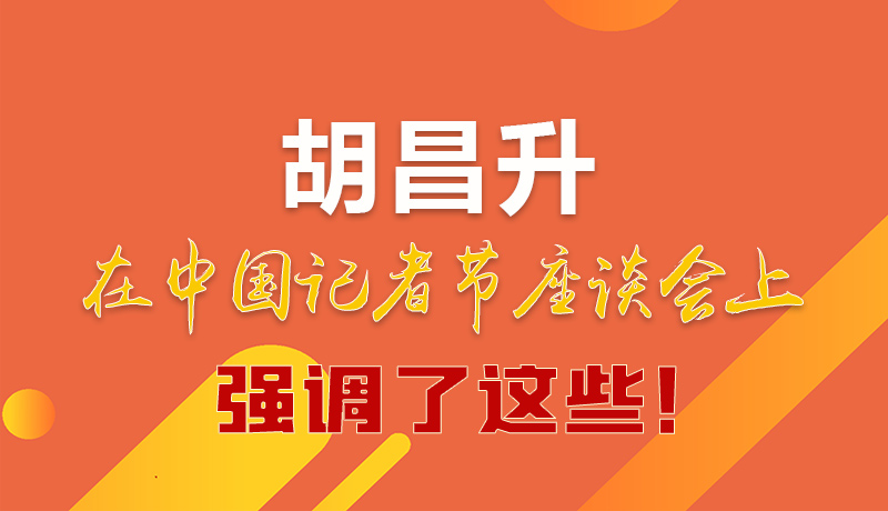 圖解|胡昌升在中國記者節(jié)座談會(huì)上強(qiáng)調(diào)了這些！