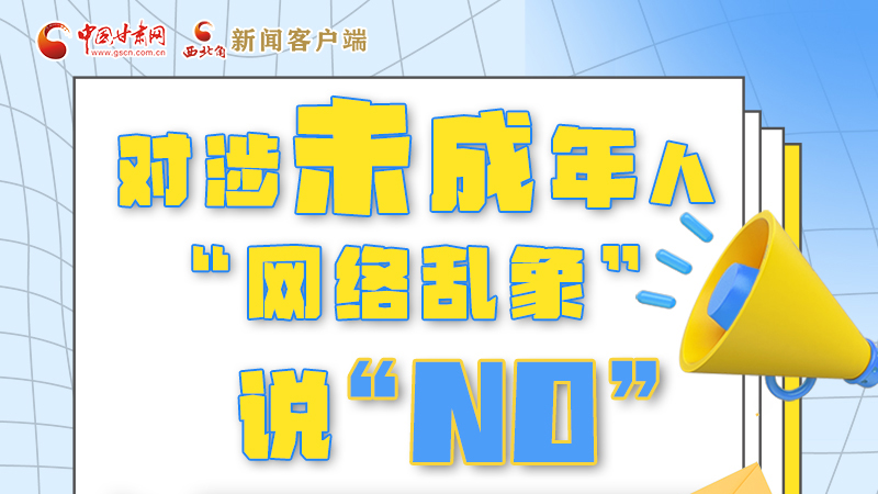 圖解|對(duì)涉未成年人“網(wǎng)絡(luò)亂象”說(shuō)“NO”！