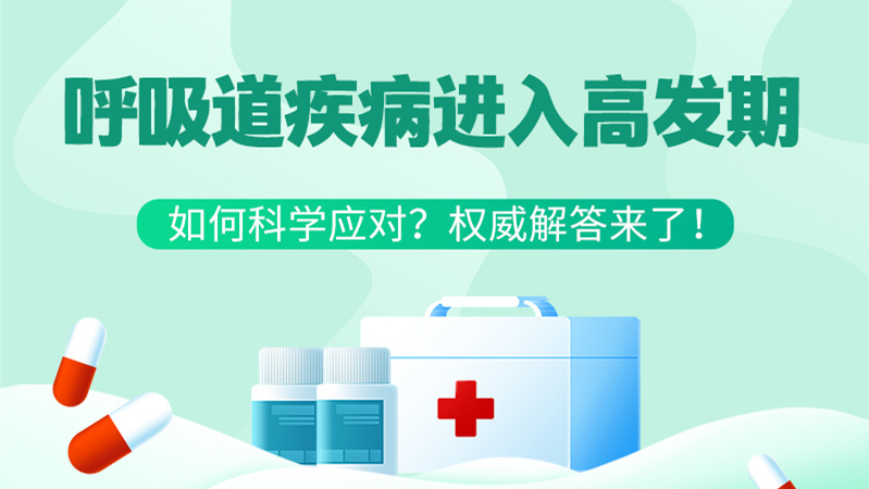 SVG丨呼吸道疾病進(jìn)入高發(fā)期！如何科學(xué)應(yīng)對？權(quán)威解答來了→
