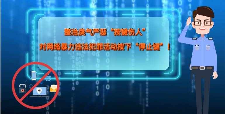 MG|動畫 整治戾氣嚴懲“按鍵傷人”，對網(wǎng)絡暴力違法犯罪活動按下“停止鍵”！