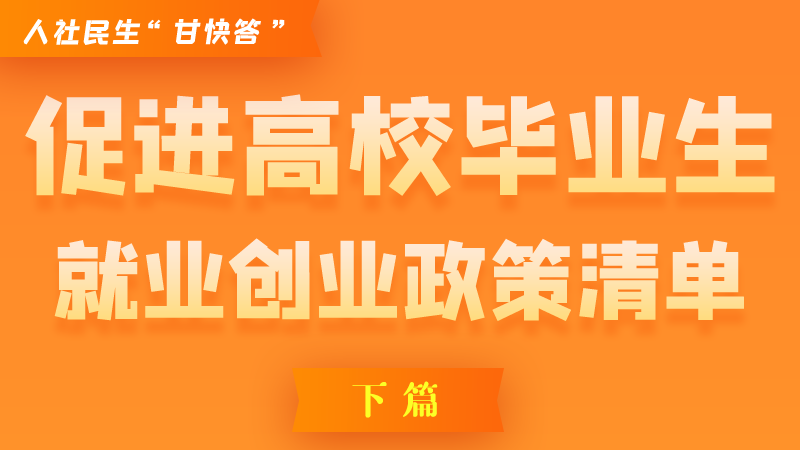圖解|穩(wěn)定崗位，鼓勵企業(yè)吸納就業(yè)的好政策來了（下篇）