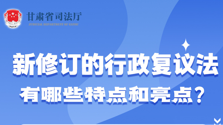 甘肅2023年憲法宣傳周|新修訂的行政復(fù)議法有哪些特點(diǎn)和亮點(diǎn)？