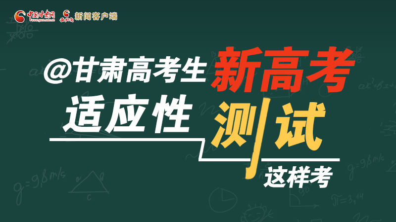 圖解|@甘肅高考生 新高考適應(yīng)性測(cè)試這樣考！