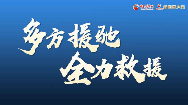 海報(bào)丨甘肅積石山救援現(xiàn)場(chǎng)，你們挺身而出的身影真帥