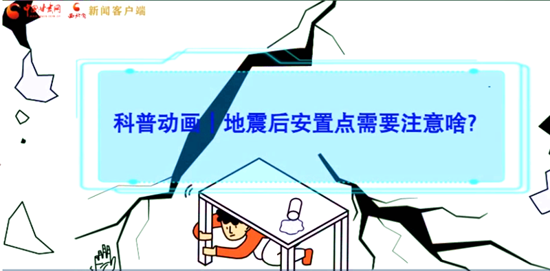 MG動(dòng)畫|地震后安置點(diǎn)需要注意啥？