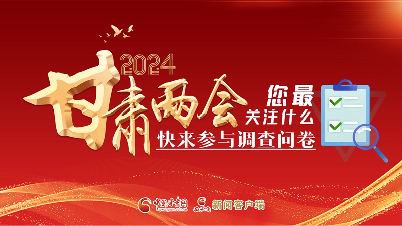 【甘快看】海報(bào)|2024甘肅兩會(huì)您最關(guān)注什么？快來(lái)參與調(diào)查問(wèn)卷！