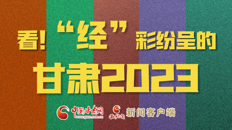【甘快看】海報|看！“經”彩紛呈的甘肅2023②