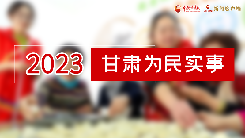 【甘快看】2024甘肅兩會(huì)前瞻 請(qǐng)審閱！甘肅亮出“民生成績(jī)單”