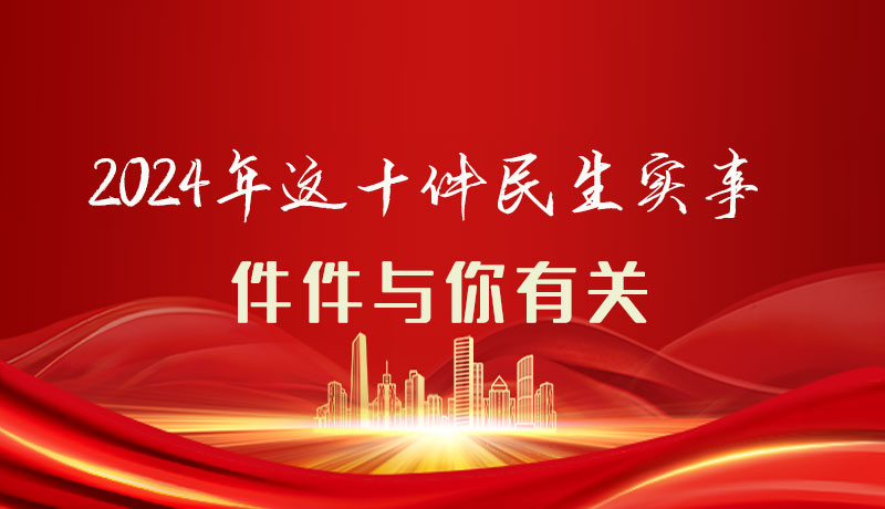 【聚焦2024甘肅兩會(huì)】圖解|定了！2024年這十件民生實(shí)事，件件與你有關(guān)