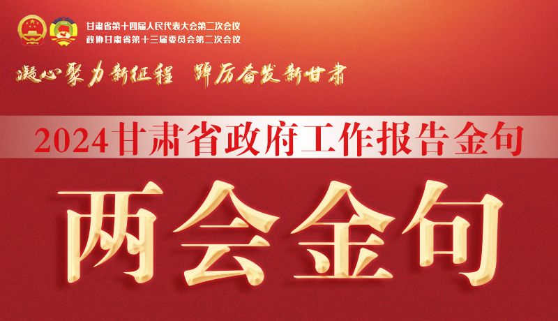 【聚焦2024甘肅兩會(huì)】金句來了！從政府工作報(bào)告中讀懂“甘肅信心”