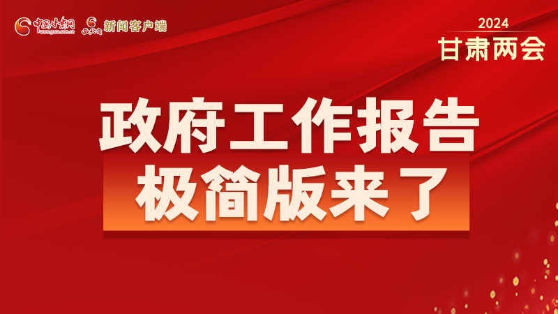 要點(diǎn)速讀！2024甘肅省政府工作報(bào)告極簡(jiǎn)版來(lái)了！