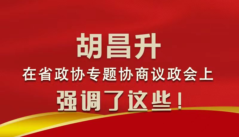 圖解|胡昌升在省政協(xié)專題協(xié)商議政會(huì)上強(qiáng)調(diào)了這些！