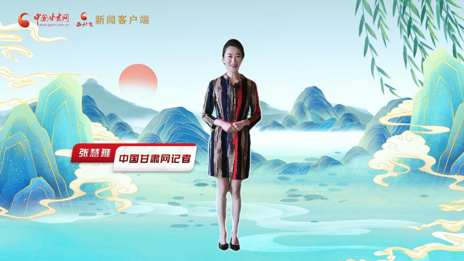 【聚焦2024甘肅兩會(huì)】有信心有底氣，同心聚力向未來(lái)！