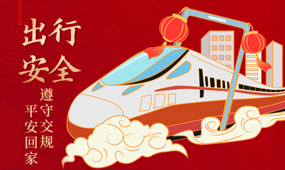 海報(bào)丨開心過(guò)節(jié) 莫忘安全！這份春節(jié)安全防范指南請(qǐng)收好