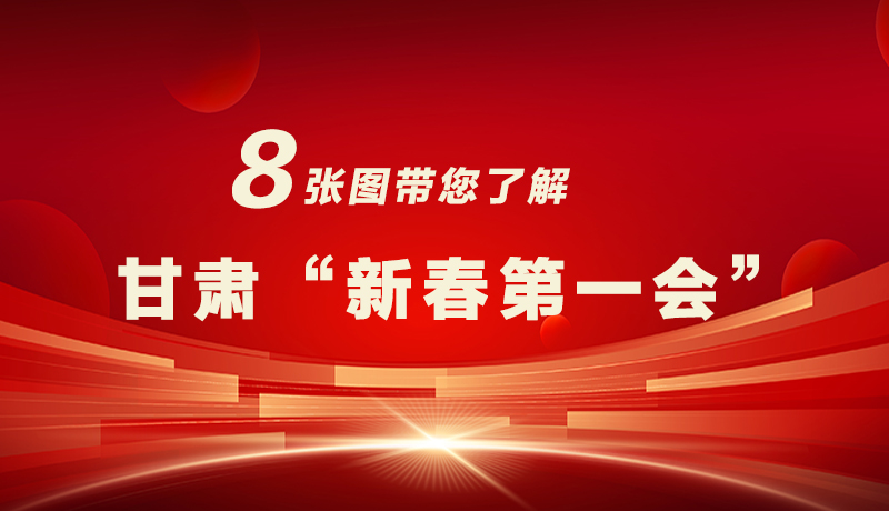 海報|八張圖帶您了解甘肅“新春第一會”，“新”中有數(shù)！