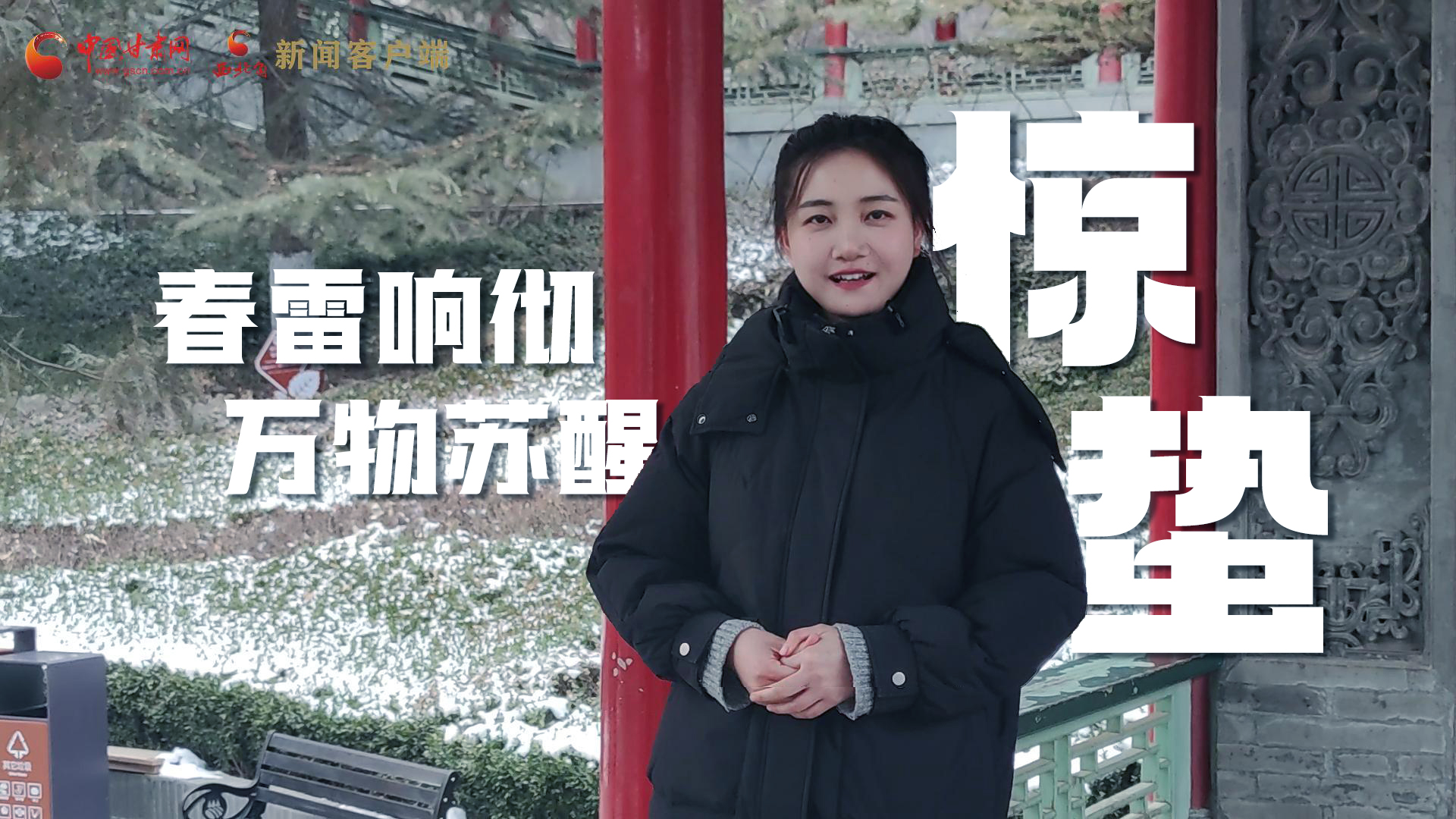 視頻|驚蟄：春雷響徹，萬(wàn)物蘇醒