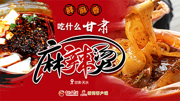 【專題】熱辣滾燙！甘肅麻辣燙火爆出圈