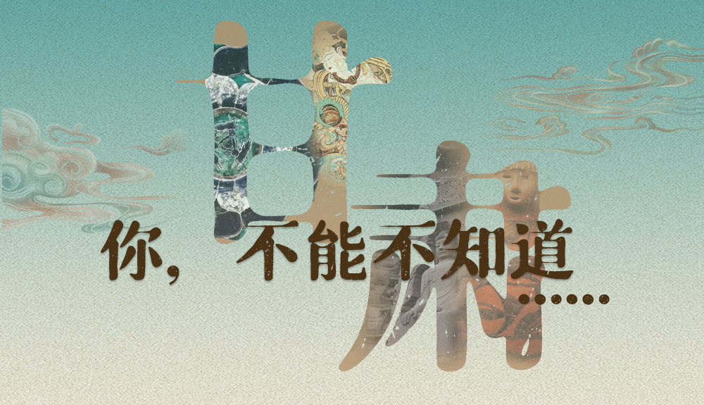 【甘快看】揭開(kāi)“隱身”屬性 甘肅！你，不能不知道……