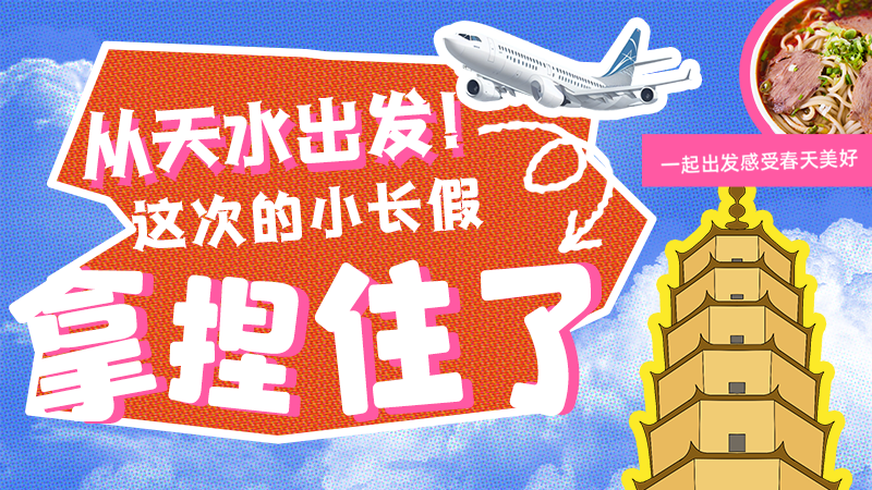 【網(wǎng)絡中國節(jié)·清明】從天水出發(fā)！這次的小長假拿捏住了！