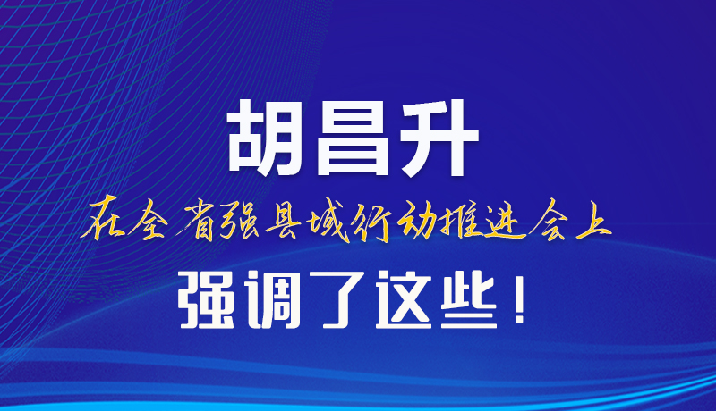 【甘快看】圖解|胡昌升在全省強(qiáng)縣域行動(dòng)推進(jìn)會(huì)上強(qiáng)調(diào)了這些！