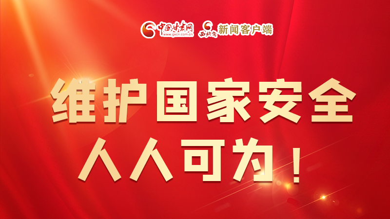 全民國家安全教育日| 維護(hù)國家安全，人人可為！