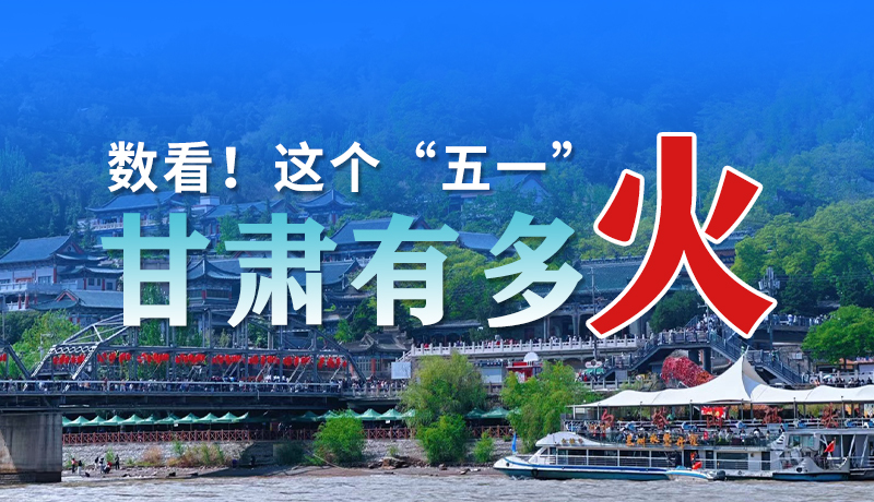 海報| 數(shù)看！這個“五一”甘肅有多火