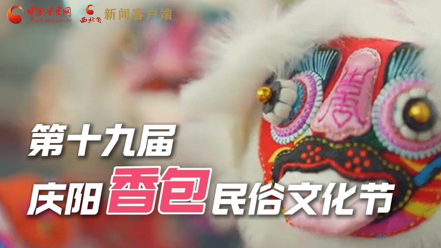 超燃預(yù)告！用《千年等一回》的方式走進(jìn)慶陽(yáng)香包的世界