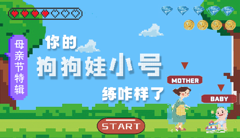 母親節(jié)特輯：問一哈，你的『狗狗娃小號』練咋樣了?