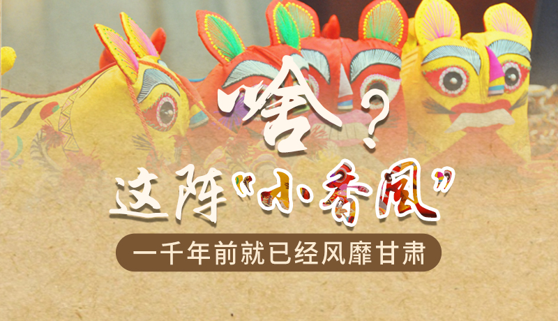 手繪|啥？這陣“小香風(fēng)”一千年前就已經(jīng)風(fēng)靡甘肅