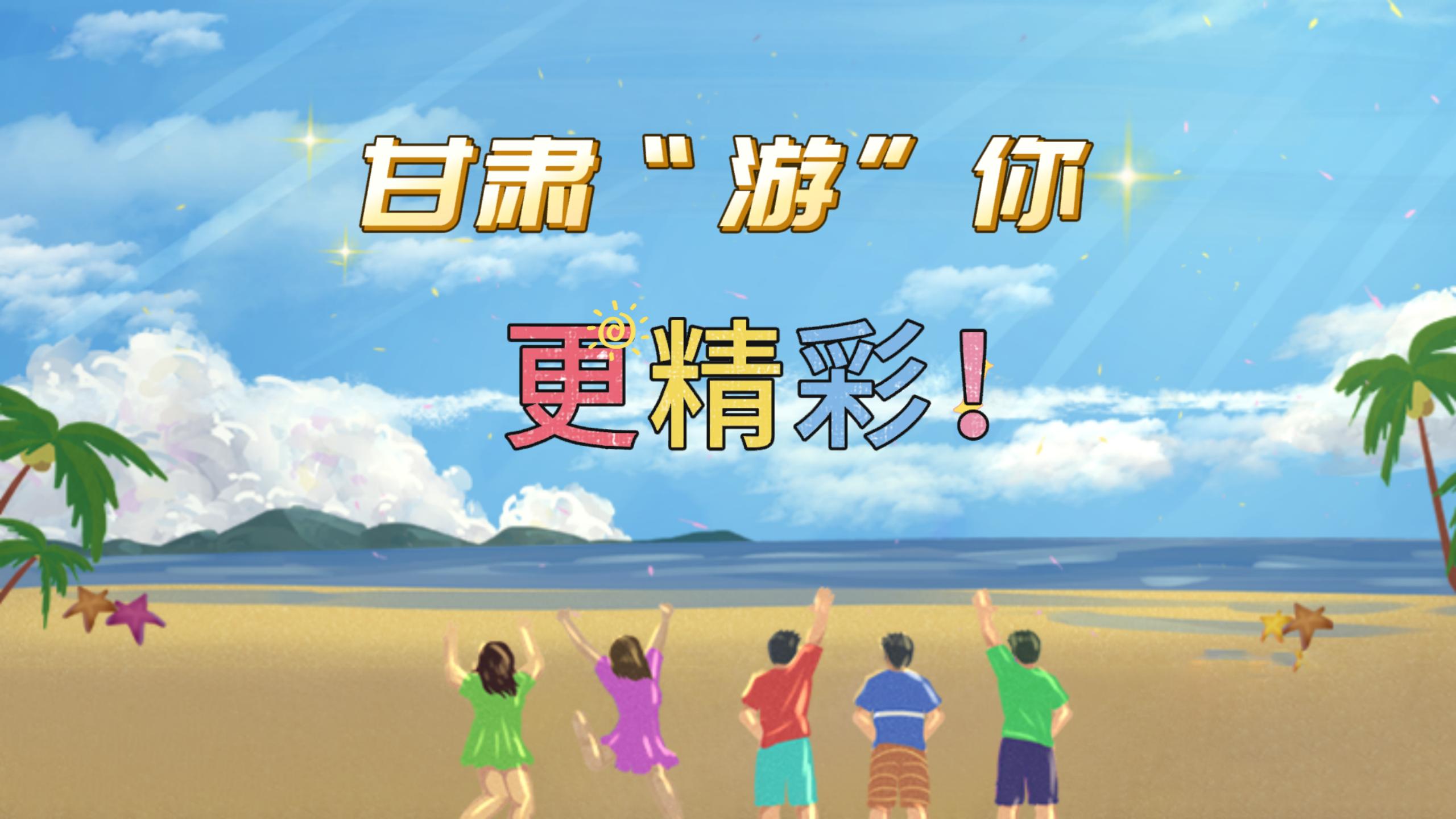 視頻 | 甘肅，“游”你更精彩!