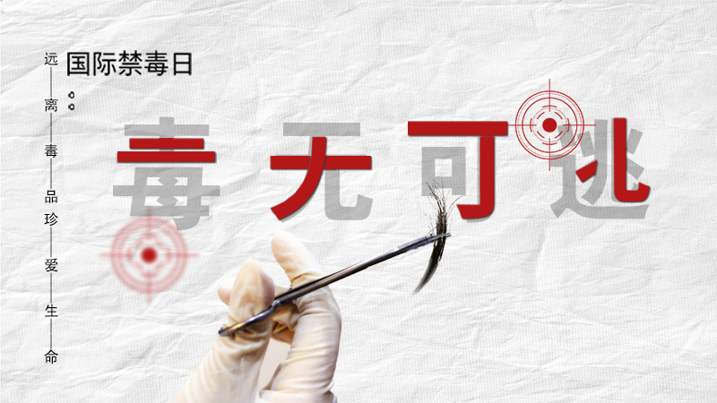海報(bào)|毒無(wú)可逃！一起攜手對(duì)毒品說(shuō)NO