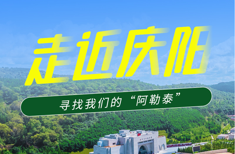 【香約慶陽 包容天下】長圖|詩與遠(yuǎn)方齊相聚！到慶陽，尋找我們的“阿勒泰”