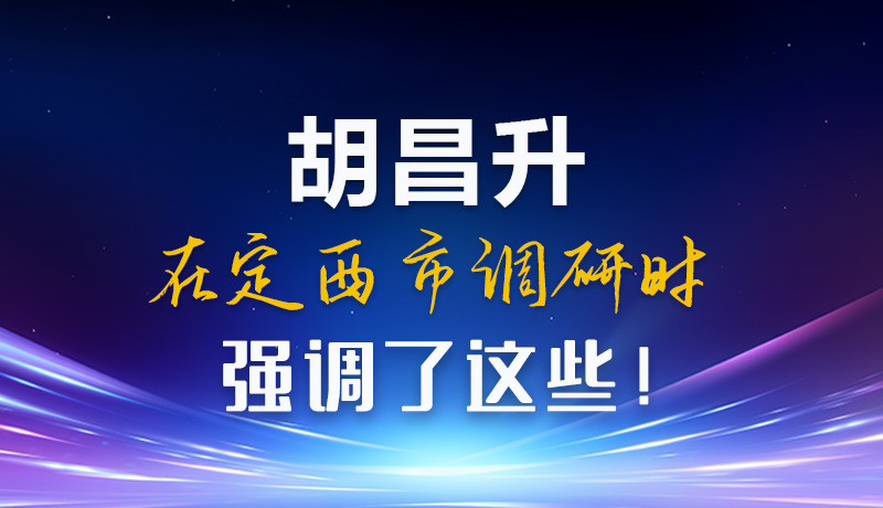 【甘快看】圖解|胡昌升在定西市調(diào)研時強(qiáng)調(diào)了這些！