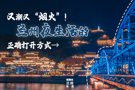 【萬千氣象看甘肅】又潮又“煙火”！蘭州夜生活的正確打開方式→