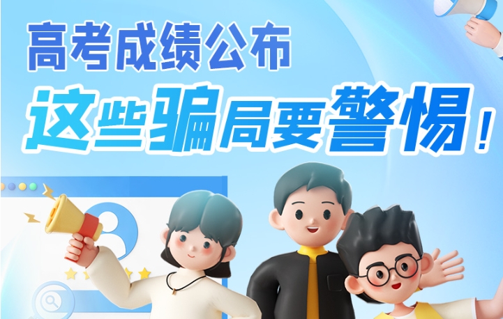 圖解|高考成績公布，這些騙局要警惕！