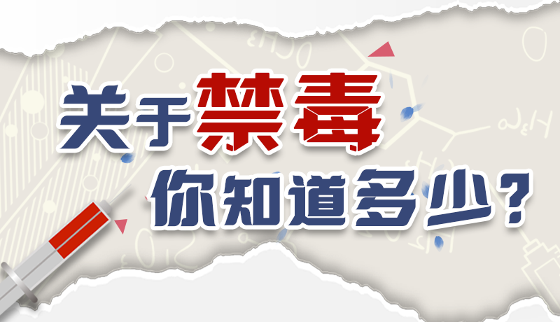 速來互動｜測一測，關于禁毒，你知道多少？